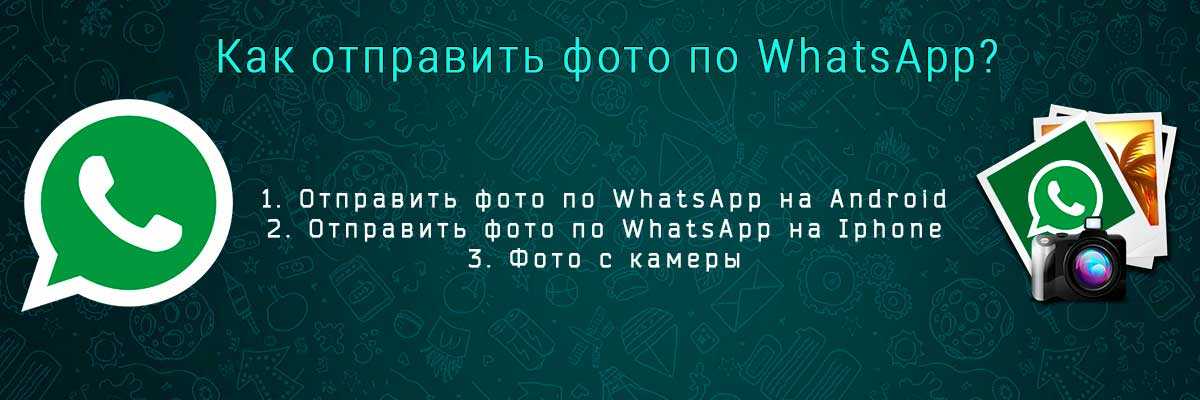 Как отправить фото по ватсапу на номер телефона другому абоненту