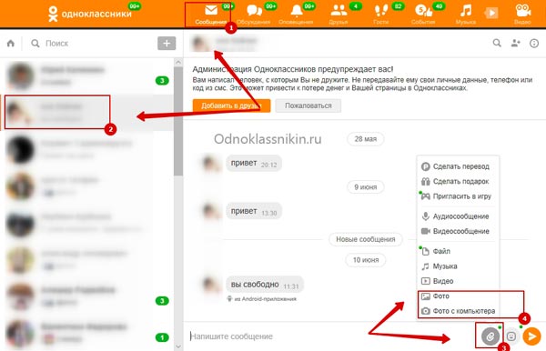 Отправляем фотографию в сообщении в одноклассниках - tvoupc