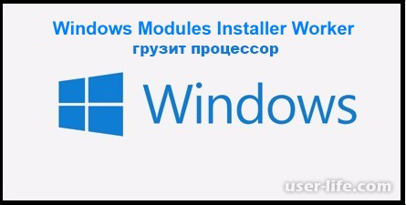Tiworker exe грузит процессор на windows 10: причины проблемы и ее решение