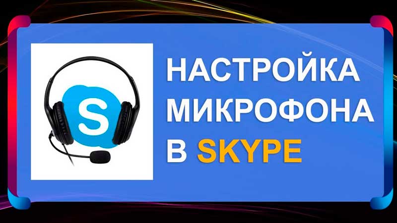 Не работает микрофон в скайпе: как настроить и почему меня не слышат в скайпе