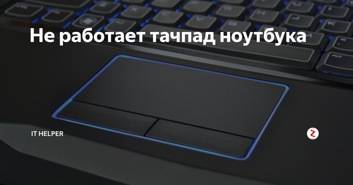 Почему не работает тачпад и как это исправить