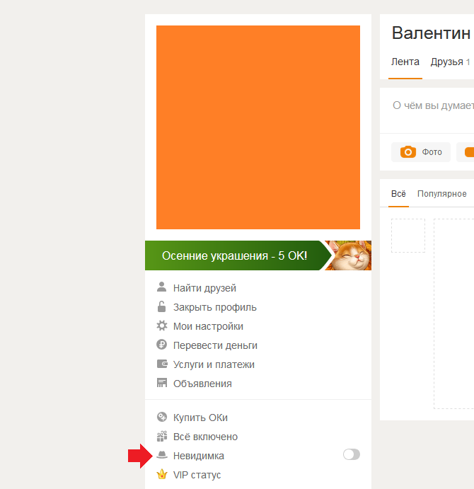 Как включить невидимку в одноклассниках