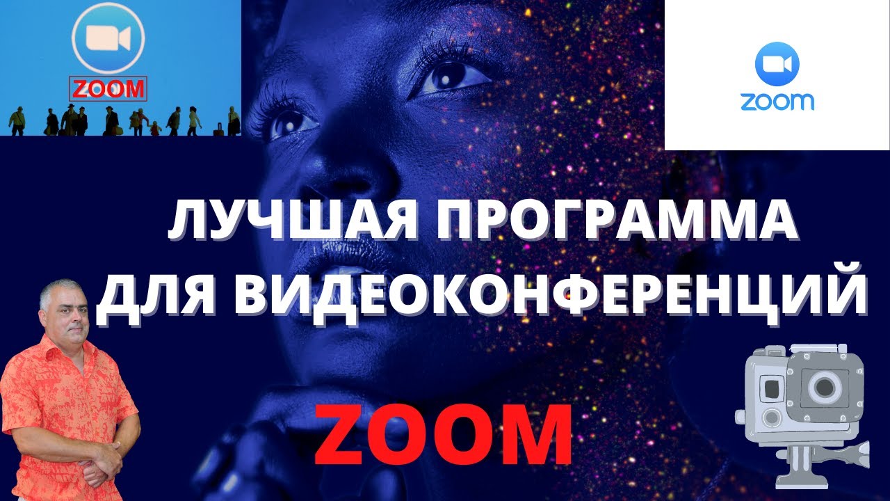Как настроить конференцию в zoom