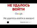 Нам не удалось подтвердить информацию, указанную в вашем аккаунте google