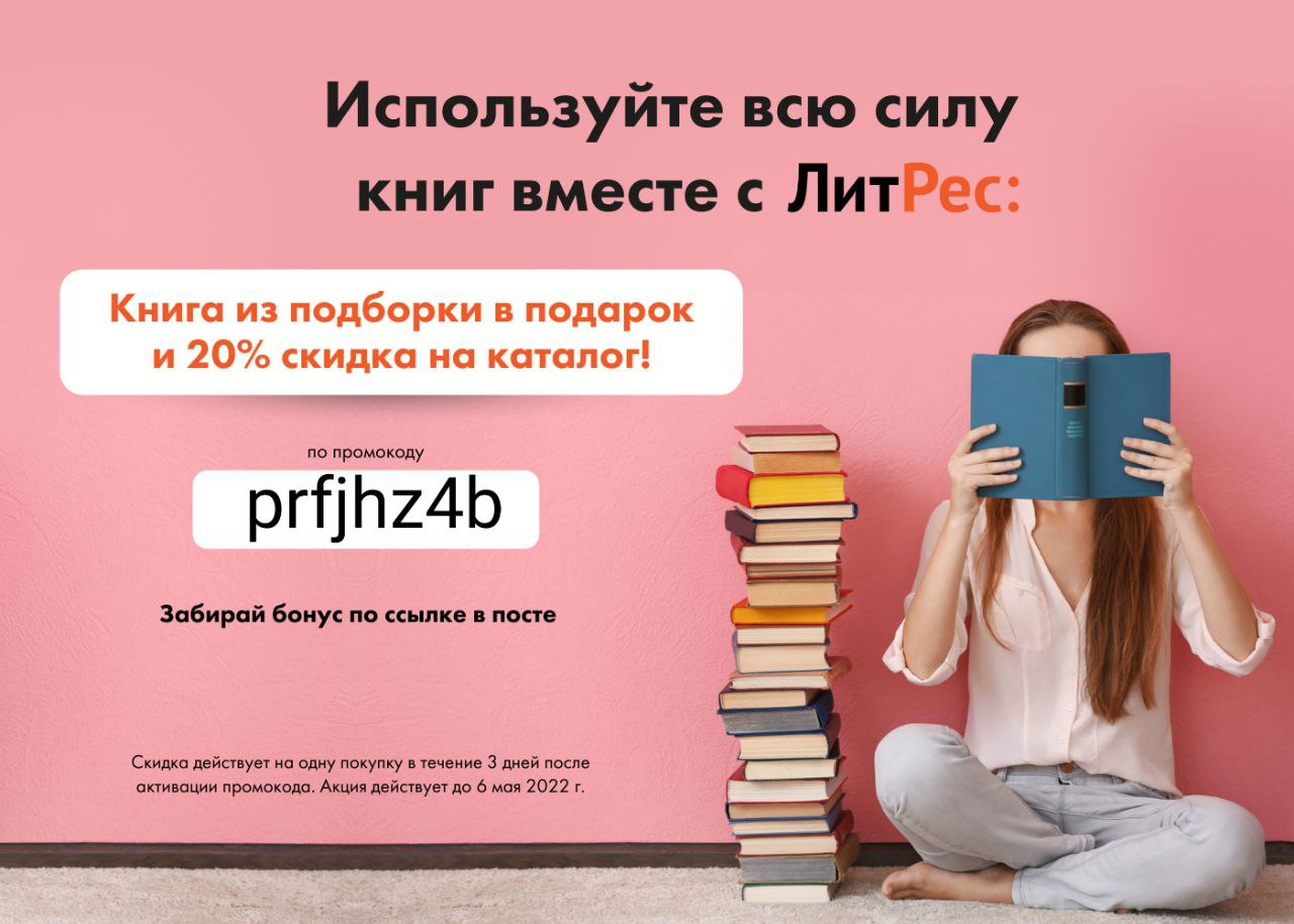 Как ввести промокод в литрес: пошаговая инструкция
