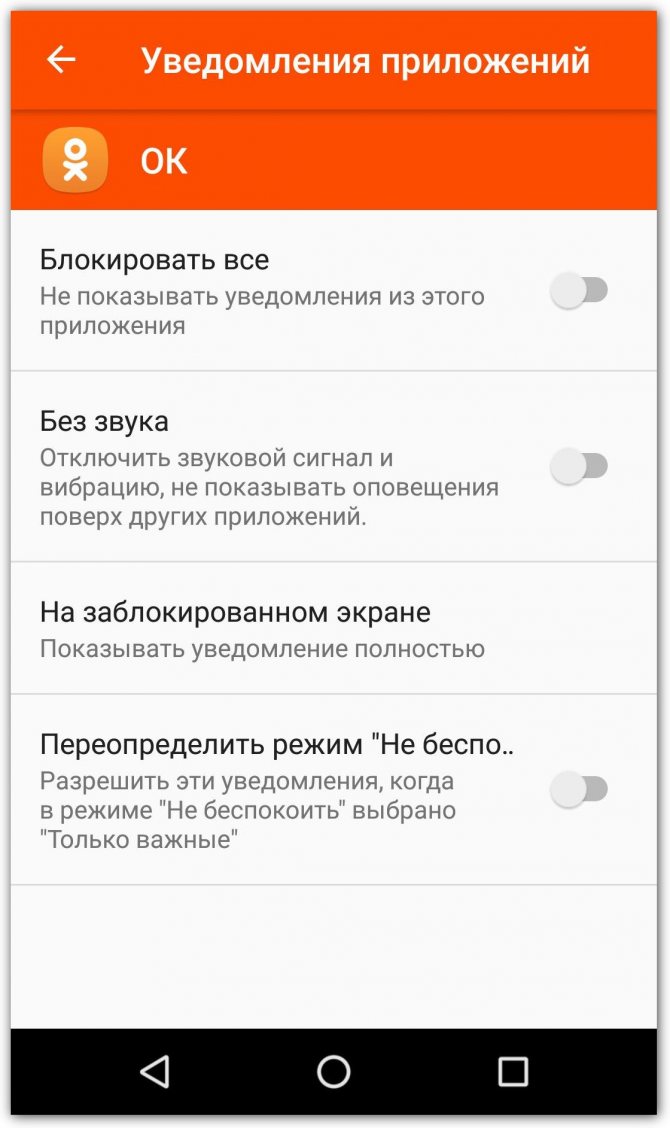 Как отключить оповещения в одноклассниках на андроид