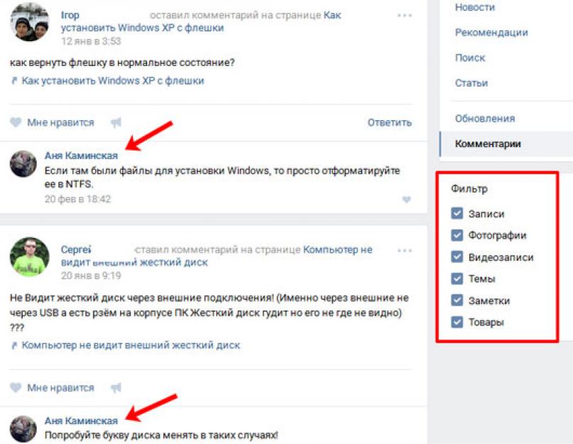Где и как найти все свои комментарии вконтакте? комментарии в вк — как посмотреть с компьютера, телефона?