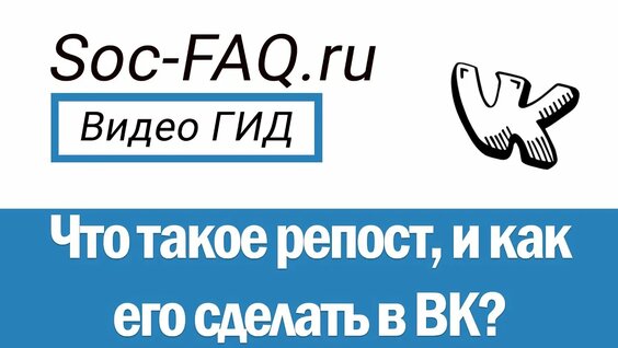Репост вк — что это такое, и как сделать репост записи в контакте?
