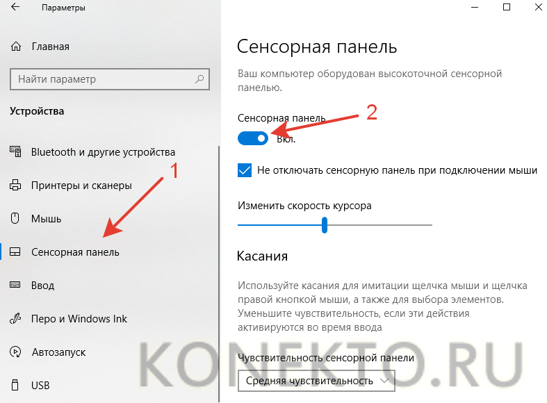 Как отключить тачпад на ноутбуке. пять способов деактивировать сенсорную панель