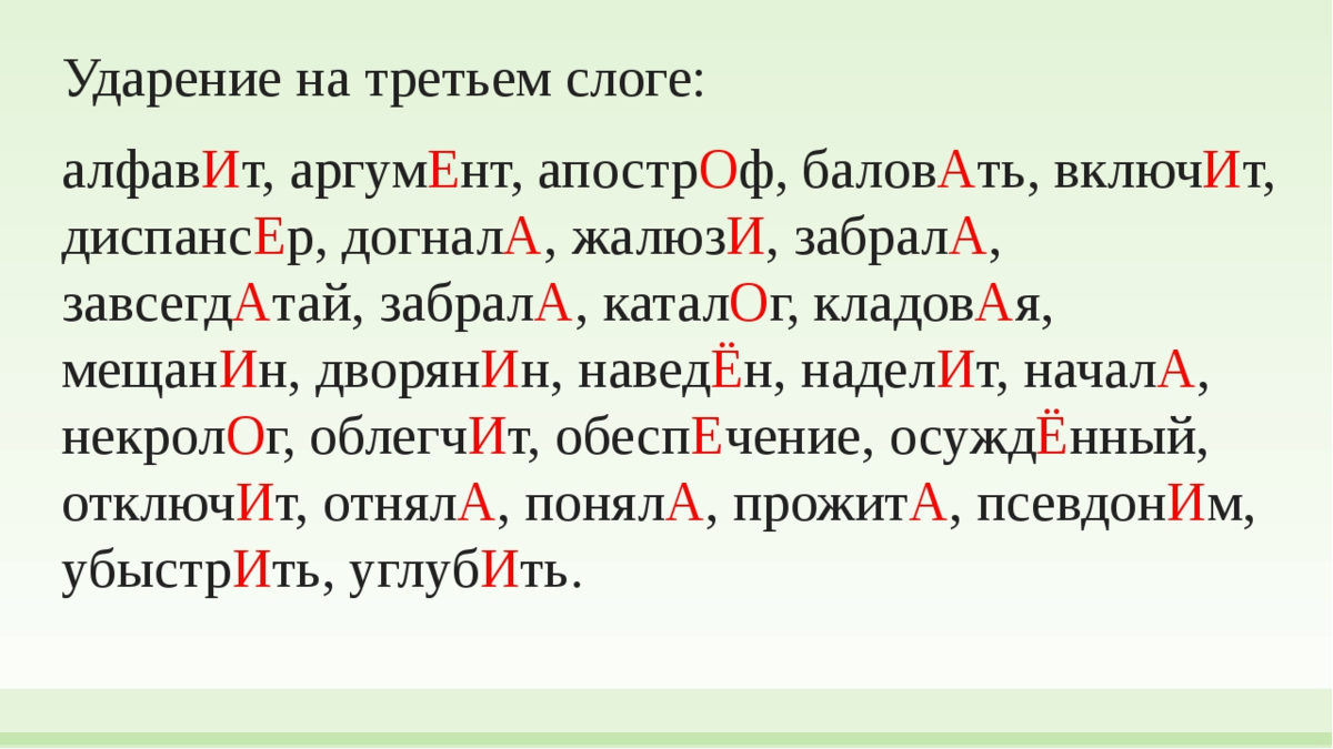 Проверяем ударения в словах онлайн