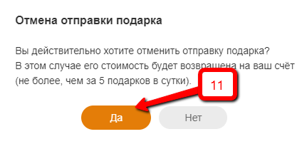 Как отменить отправленный подарок в одноклассниках: инструкция