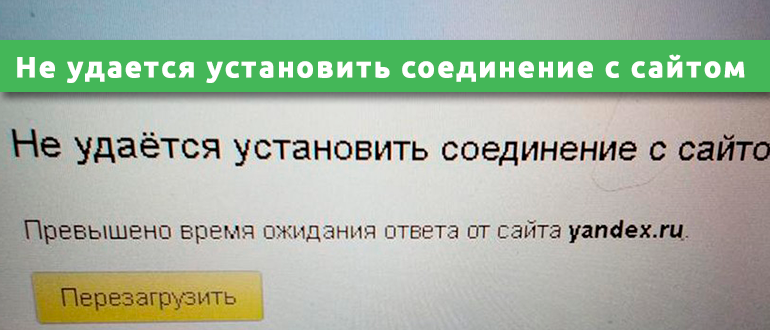 Не удалось установить соединение с сайтом в яндекс.браузере - yandbrowser