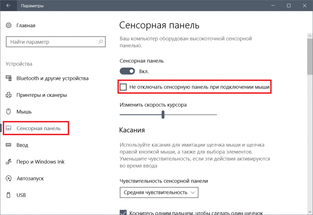 Если ноутбук используется стационарно, к нему подключают USB-мышь В данной ситуации тачпад может доставлять неудобства Для его отключения есть несколько способов