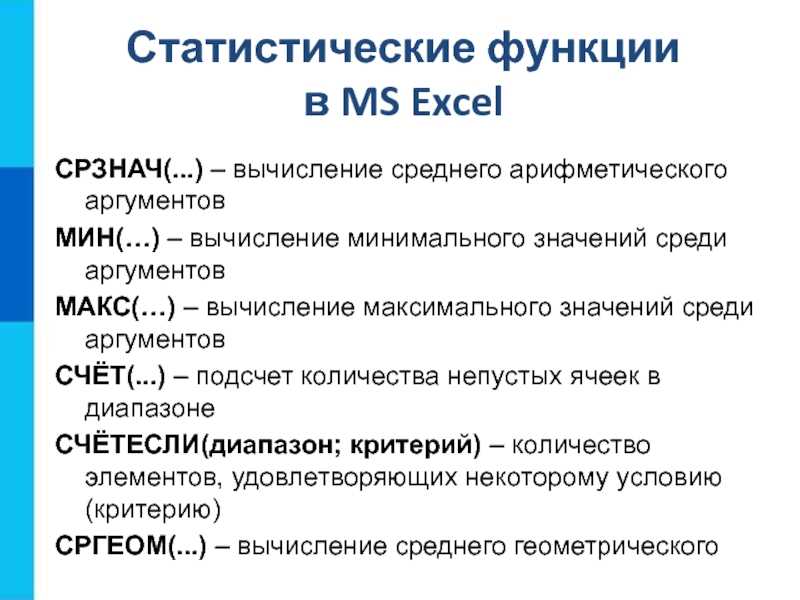Функция МИН позволяет рассчитать минимальное значение из указанного диапазона числовых данных Пригодится при совмещении с другими функциями или работе с массивами