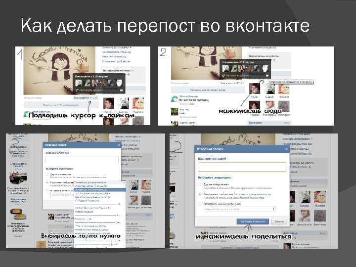 Как сделать репост вконтакте на свою стену или в группу