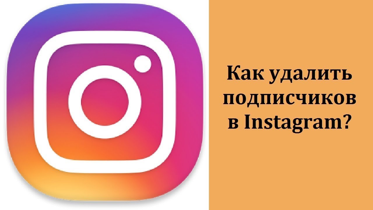 Как скрыть подписчиков в группе вконтакте. как удалить подписчиков в контакте навсегда. как скрыть подписки в инстаграме от человека