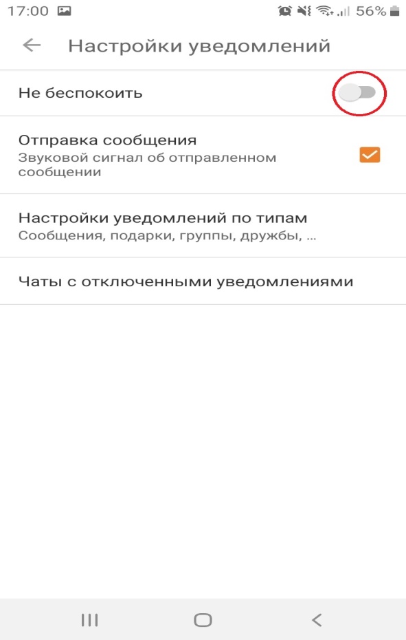 Отключение звонков в одноклассниках