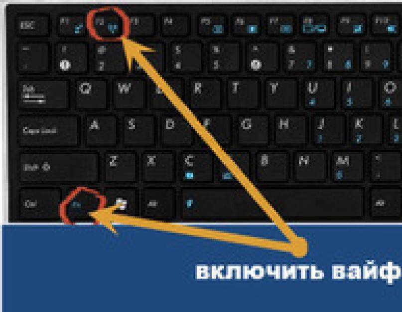 Включаем и настраиваем wi-fi на ноутбуке