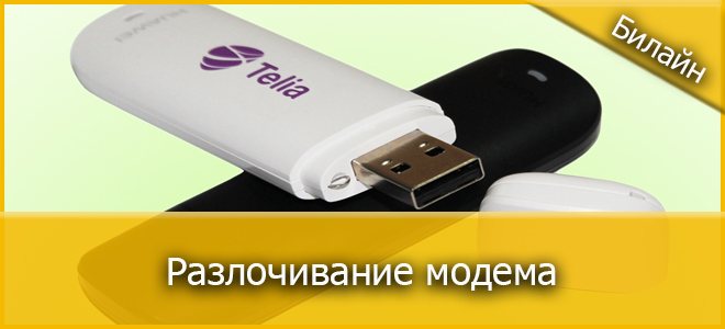 Перепрошить модем 3g 4g билайн. как разлочить модем «билайн
