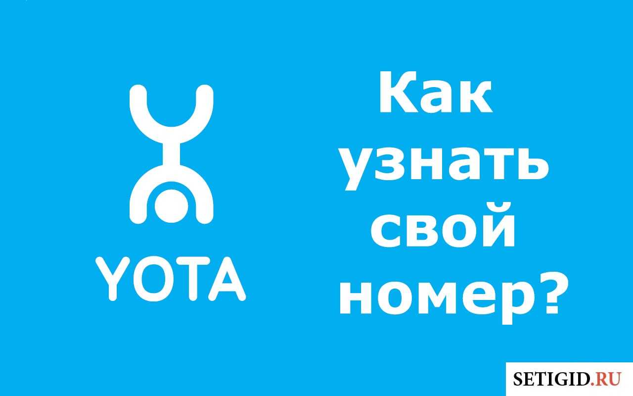 Как узнать свой номер на йоте - универсальные способы