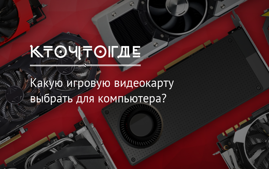 Какую игровую видеокарту выбрать для компьютера