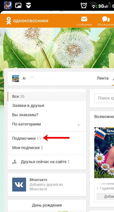 Кто такие подписчики в одноклассниках и откуда они берутся?