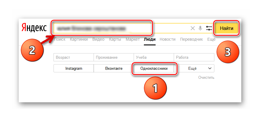 Поиск человека в одноклассниках без регистрации