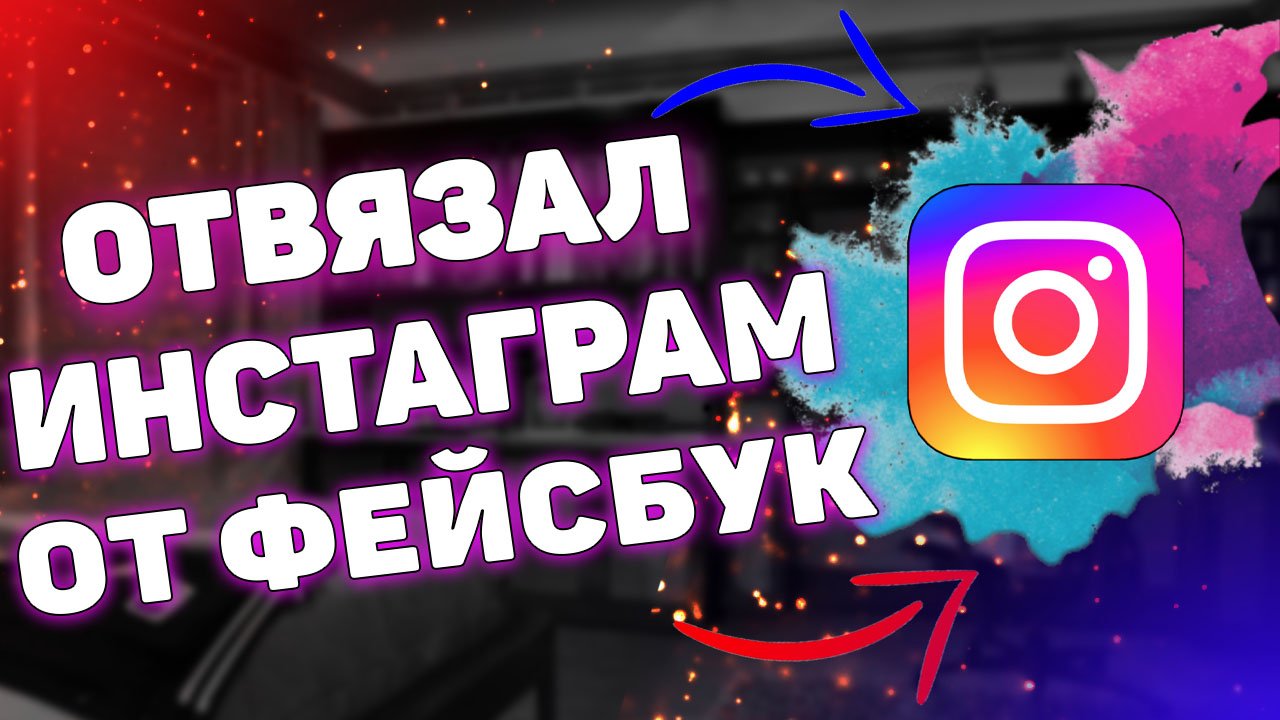 Как отключить или отвязать учетную запись instagram от facebook - информативная мания