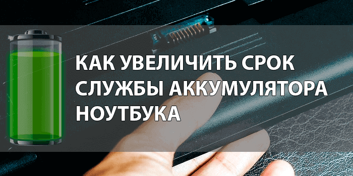 Как восстановить работу аккумулятора ноутбука? методы восстановления после глубокого разряда | аккумуляторы и батареи