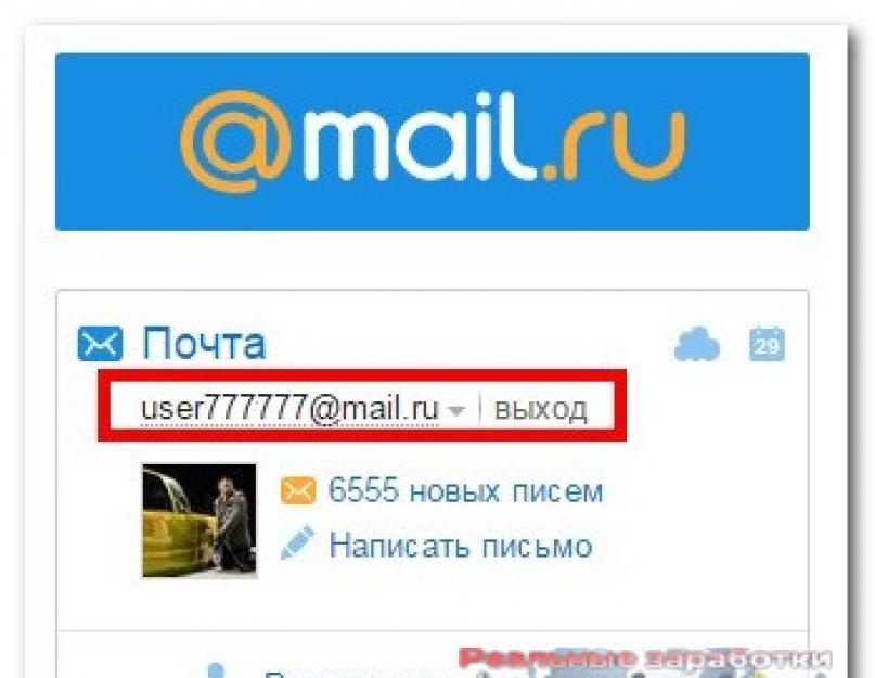Как узнать свой адрес электронной почты? где его посмотреть если забыл?