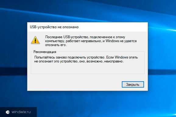 Usb устройство не опознано windows 10: что делать