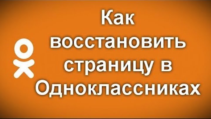 Восстанавливаем страницу в одноклассниках