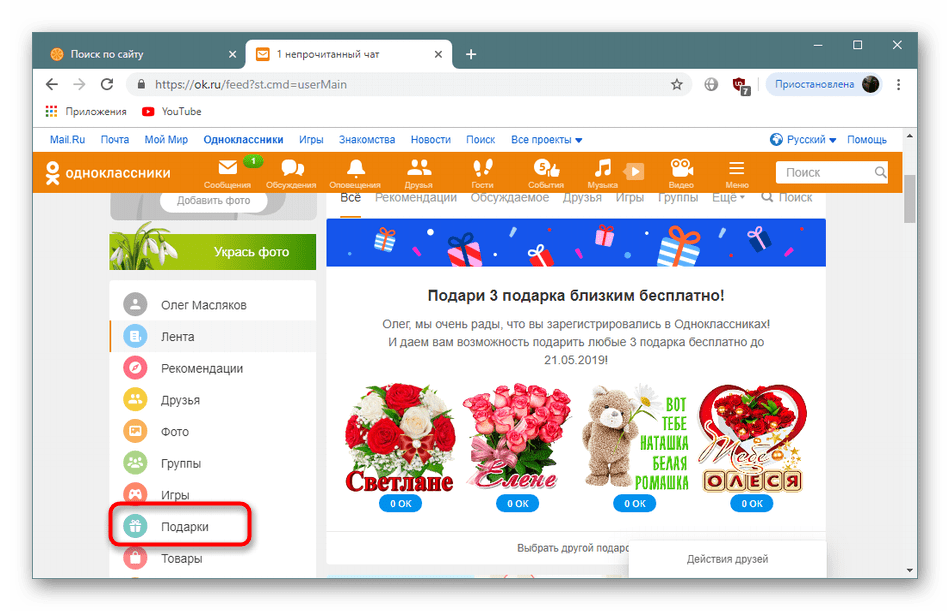 Как в одноклассниках отключить автоматическое продление подарков. как удалить подарок в одноклассниках который подарил