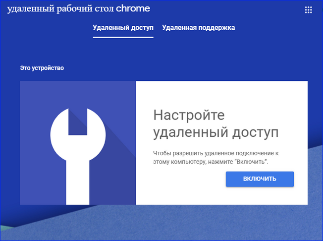 Удаленный рабочий стол chrome