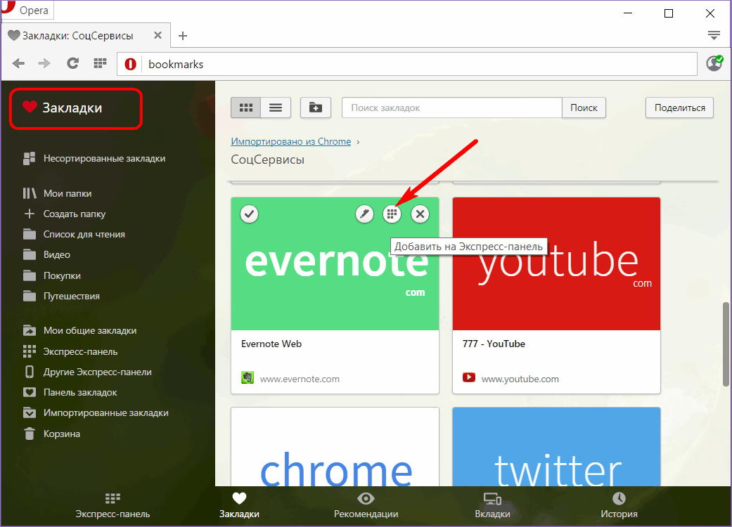 Как открыть панель в опере. Закладки опера. Экспресс панель для Opera. Избранное в опере. Корзина закладок в опере.