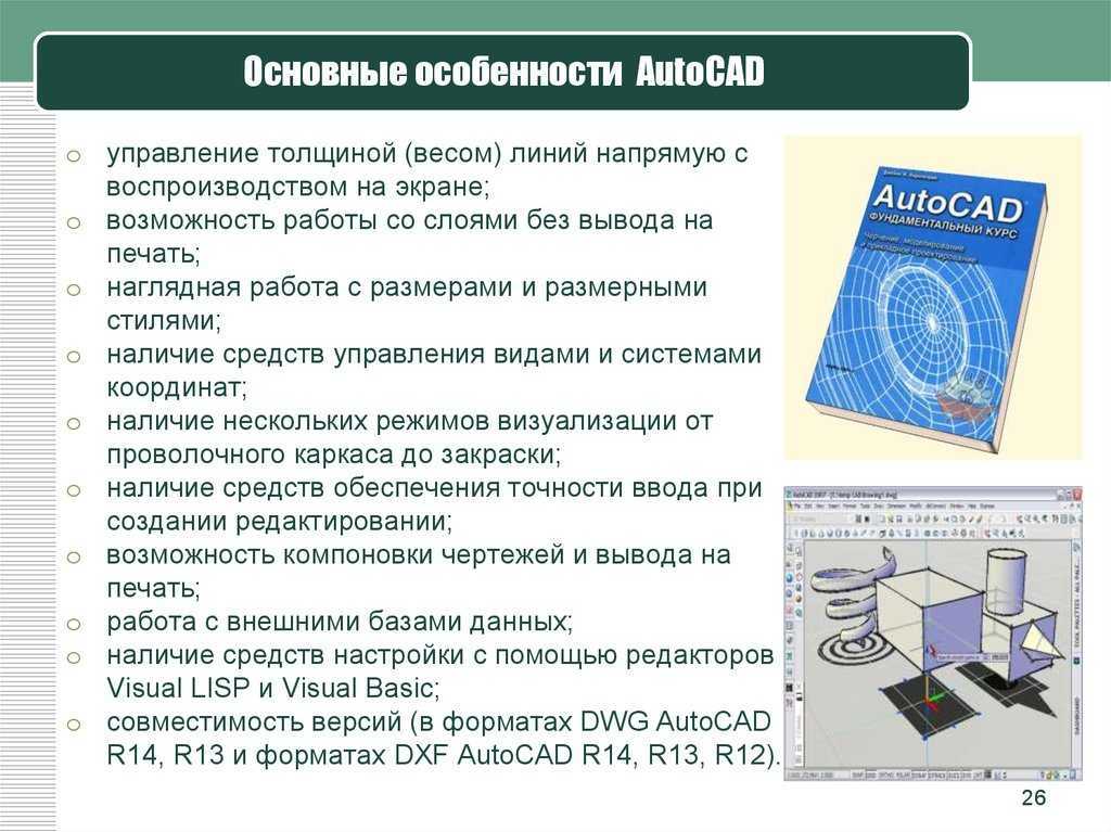 AutoCAD - одна из самых популярных в мире программ для черчения и создания подобных проектов Научиться пользоваться ей сможет даже неопытный юзер