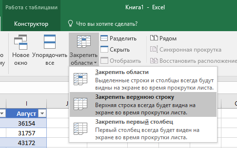 Как в excel закрепить верхнюю строку
