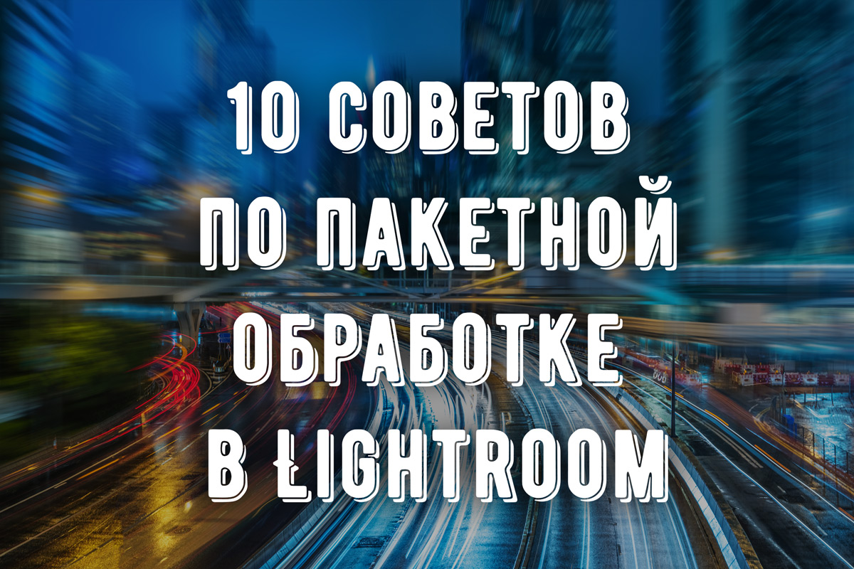 Сохранение фотографий в Adobe Lightroom после обработки - достаточно простой процесс Однако все же необходимо разобраться с каждым доступным методом по очереди