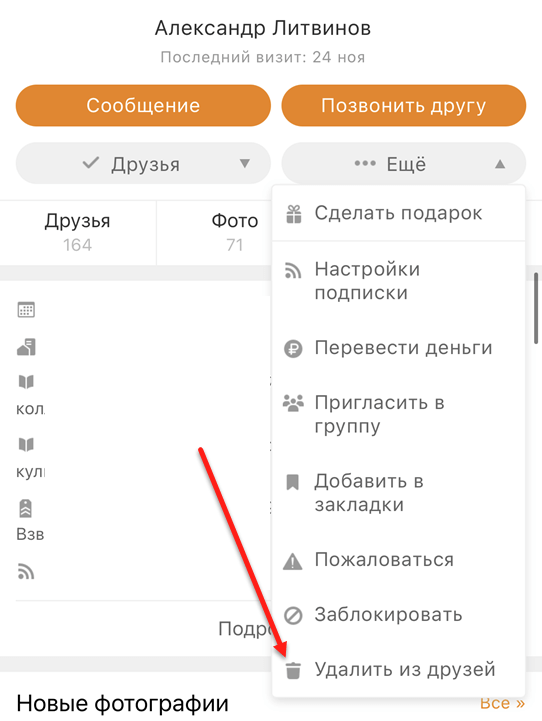 Как удалить друга из одноклассников: 6 подробных способа