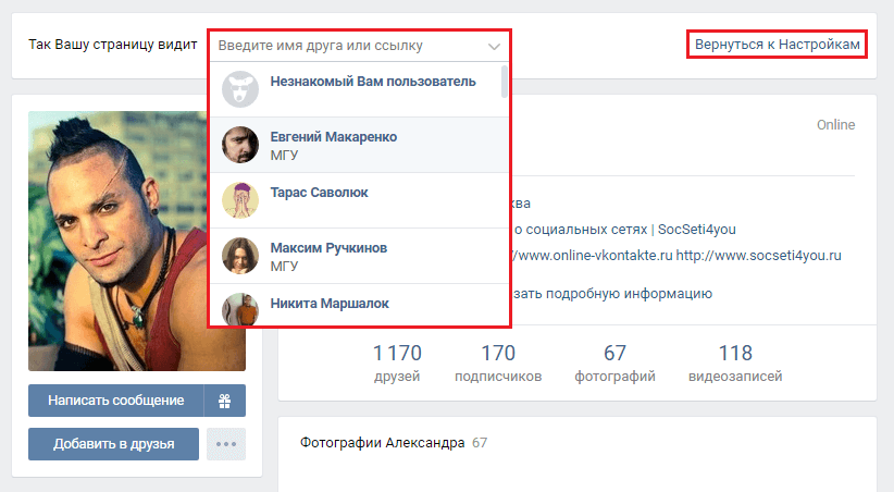 Как посмотреть, как видят мою страницу вконтакте друзья