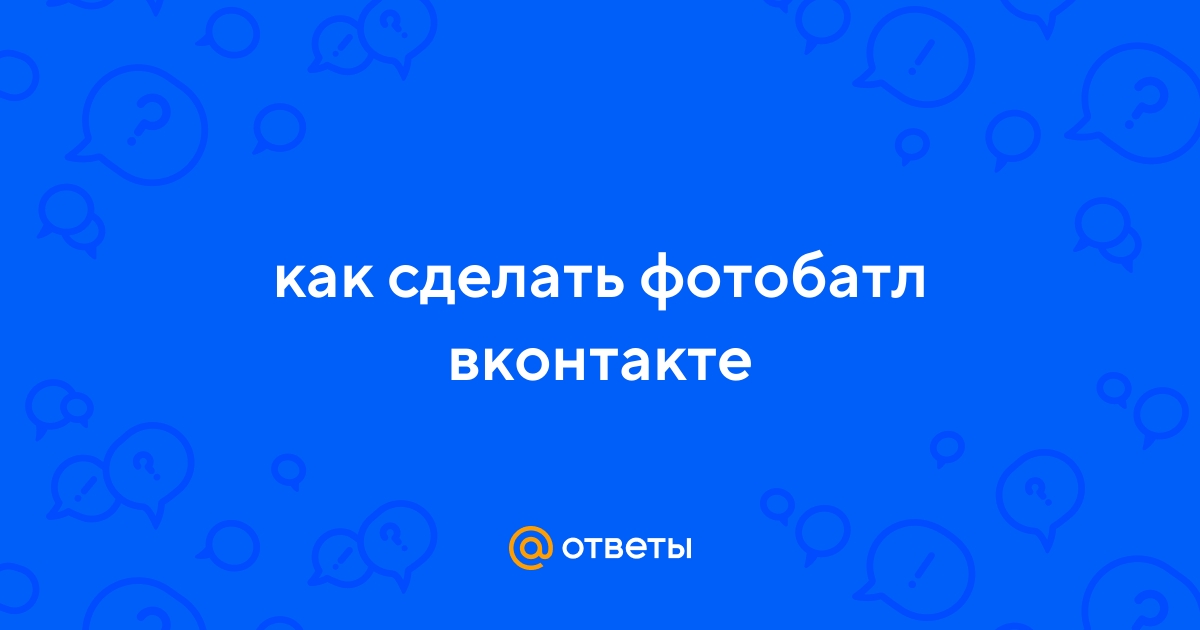 Что такое фотобатл вконтакте