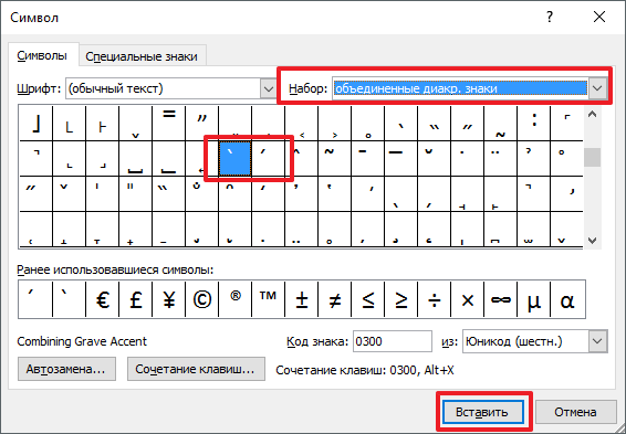 Как в word поставить ударение над буквой