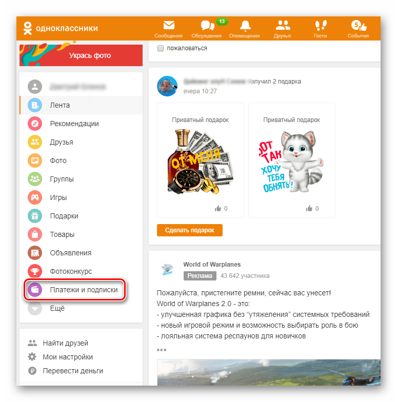 Как отписаться от бесплатных подарков в одноклассниках | 📶 tell smart