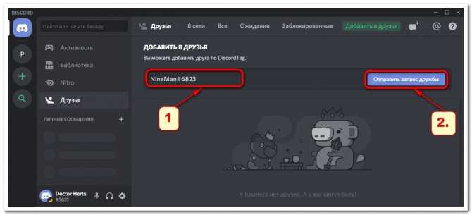 Как добавить друга в дискорде