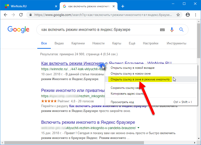Как включить режим инкогнито и что это такое?