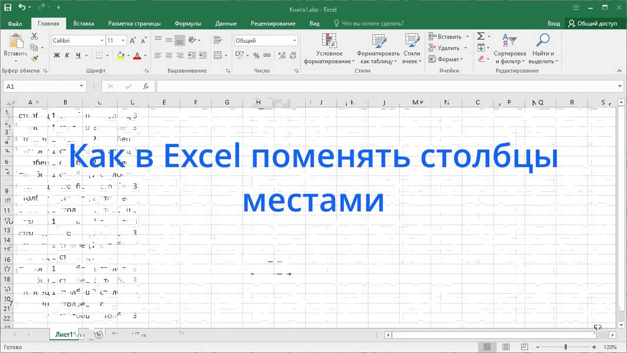 Как поменять местами ячейки в excel