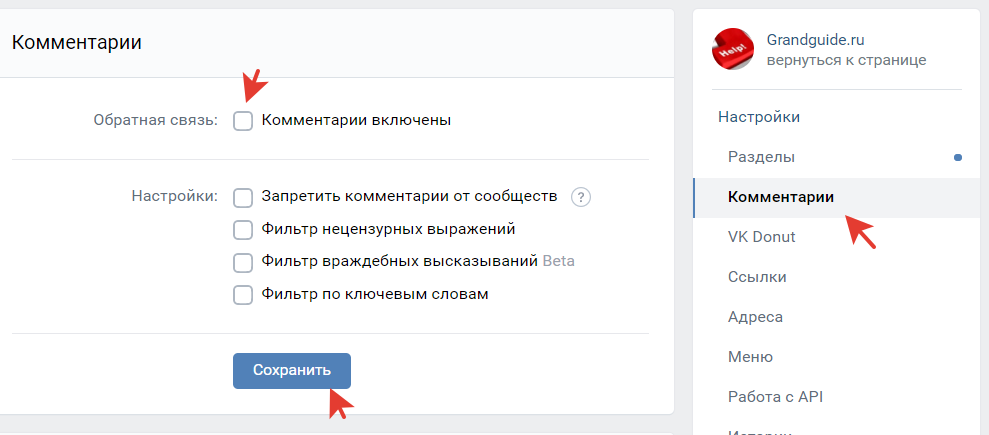 Во ВКонтакте вполне можно отключить комментарии как на личной странице, так и в группе Специально для этих целей предусмотрены отдельные настройки приватности