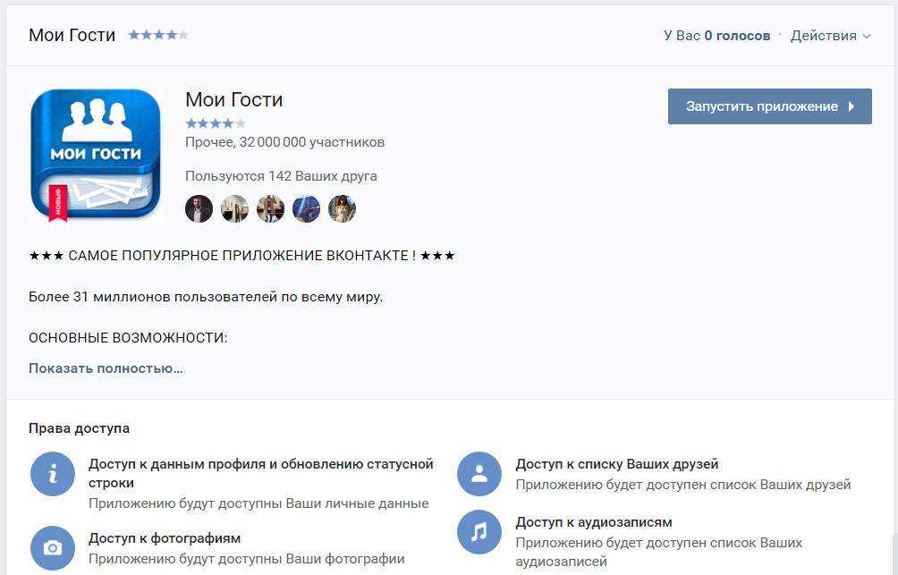 Способы и программы для просмотра гостей в социальной сети вконтакте