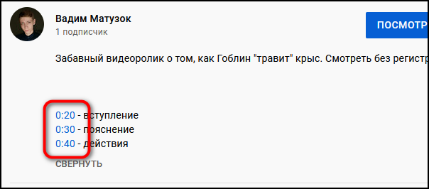 Как сделать таймкод на youtube: инструкция
