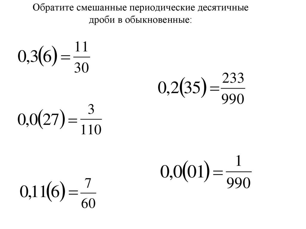 Перевод периодической дроби в обыкновенную онлайн